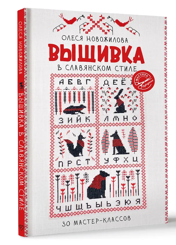 Книга Вышивка в славянском стиле (Олеся Новожилова) — 4