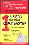 Книга Из чего состоит компьютер (Алексей Экслер)