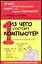 Из чего состоит компьютер — 2033404 — 1