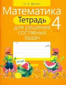 Математика. 4 класс. Тетрадь для решения составных задач