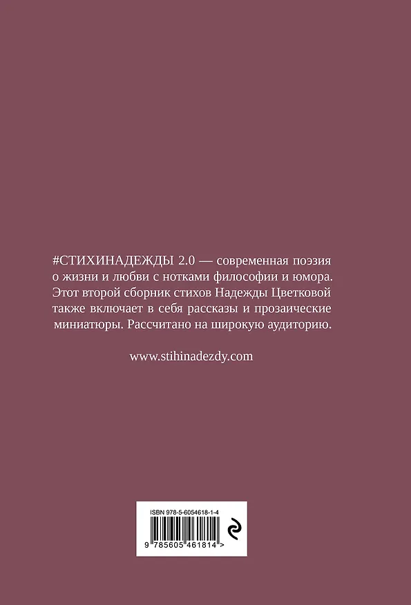 Книга #СТИХИНАДЕЖДЫ 2.0 (Надежда Цветкова) — 2