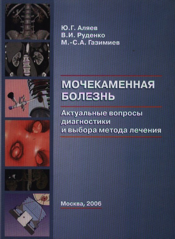 Книга Мочекаменная болезнь Актуальные вопросы диагностики и выбора метода лечения (Юрий Аляев) — 1