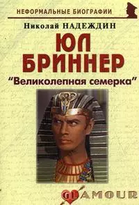 Юл Бриннер: "Великолепная семерка": (биогр. рассказы) / (мягк) (Неформальные биографии). Надеждин Н. (Майор) — 2201196 — 1