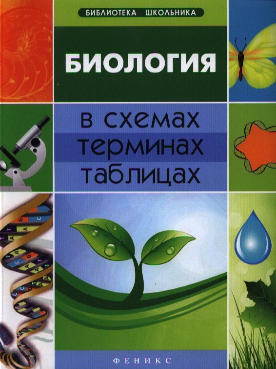 

Биология в схемах, терминах, таблицах / Изд. 2-е.