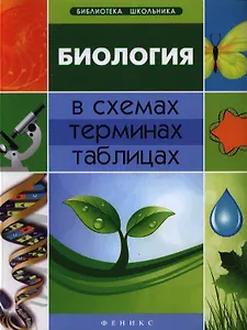 Биология в схемах, терминах, таблицах / Изд. 2-е.