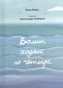 Волны ходят по четыре