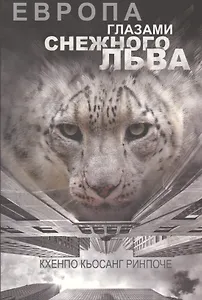 Европа глазами снежного льва