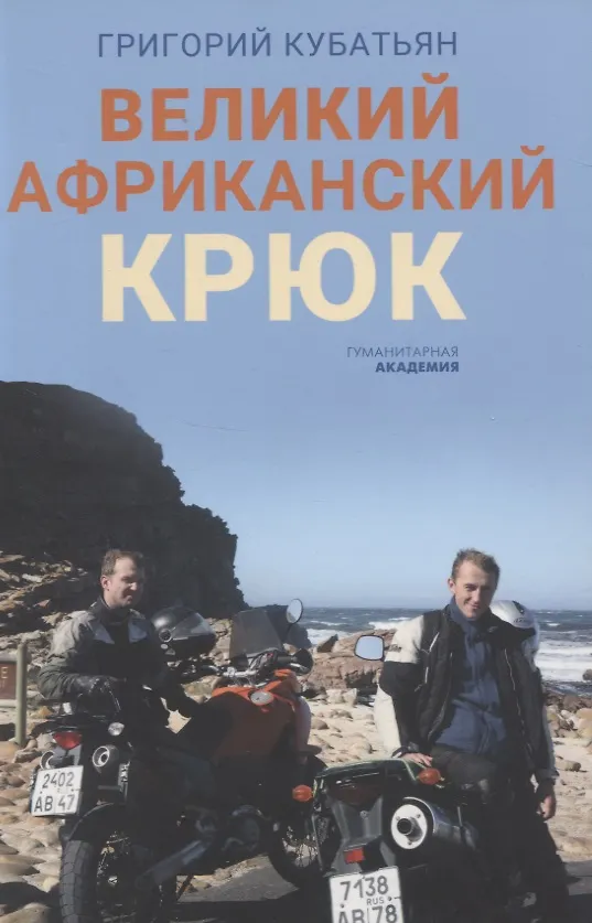 Книга Великий африканский крюк (Григорий Кубатьян) — 1