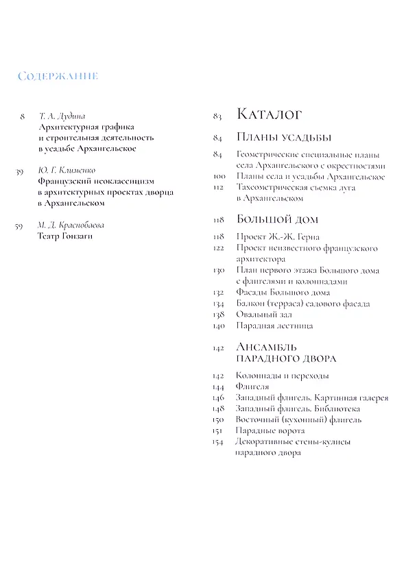 Книга Усадьба Архангельское. Архитектурная графика. Из собрания Государственного музея-усадьбы "Архангельское" (Татьяна Дудина) — 2