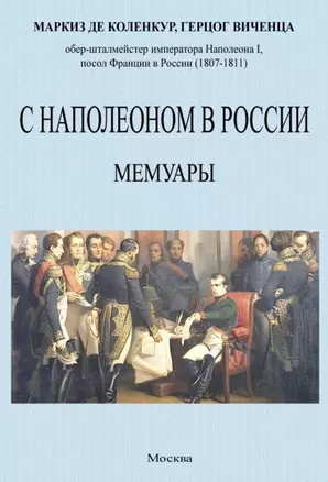 С Наполеоном в России. Мемуары — 2956587 — 1