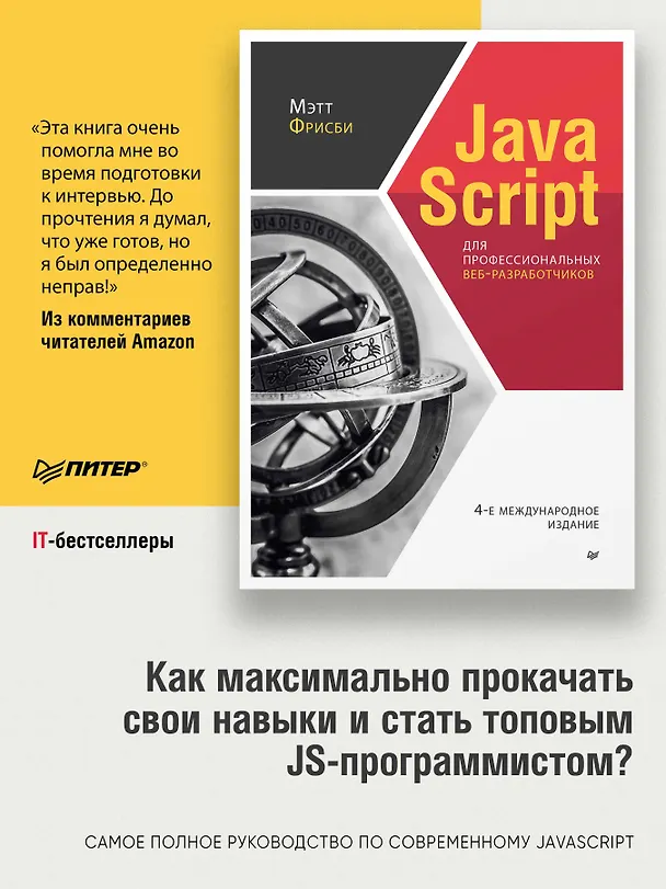 Книга JavaScript для профессиональных веб-разработчиков. 4-е международное изд. (Мэтт Фрисби) — 3