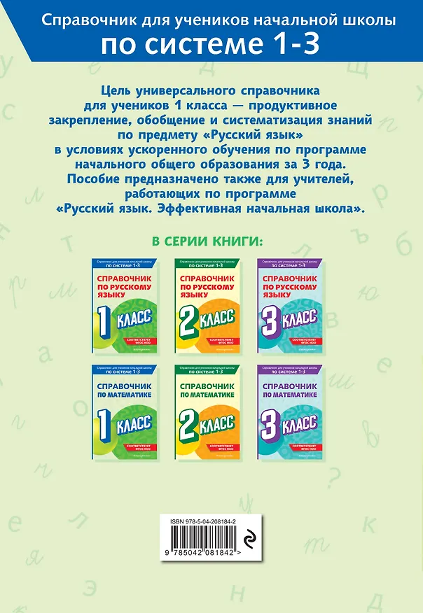 Книга Справочник по русскому языку. 1 класс (Владимир Прокофьев) — 2
