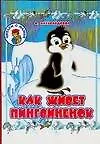 Книга Как живет пингвинёнок: Картонка (Ольга Александрова)