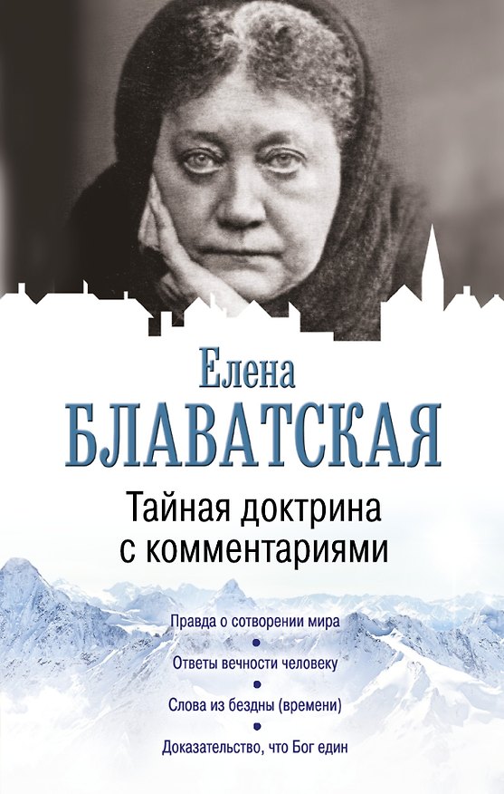 Книга Тайная доктрина с комментариями (Елена Блаватская) — 1