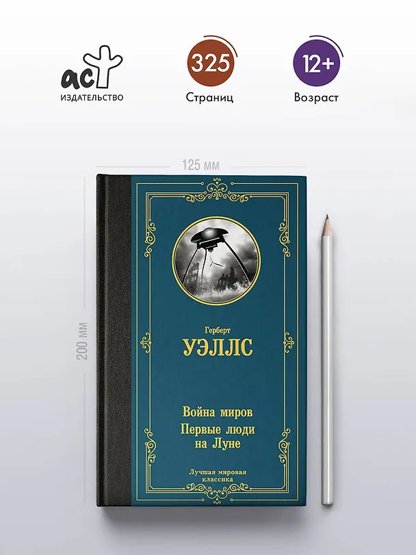 Книга Война миров. Первые люди на Луне (Герберт Уэллс) — 5
