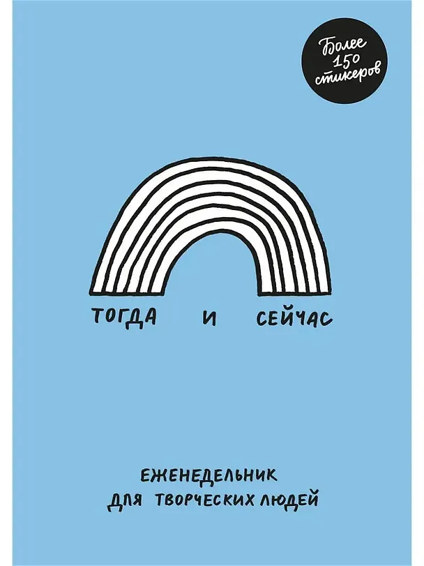 Книга Тогда и сейчас. Еженедельник для творческих людей (Адам Куртц) — 2