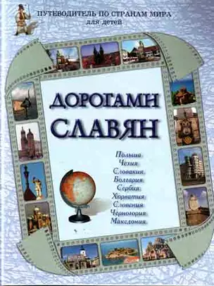 Дорогами славян — 2214806 — 1