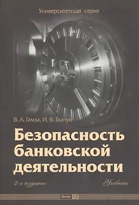 Безопасность банковской деятельности:Уч.