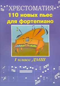 110 новых пьес для фортепиано: "Лучшее - из хорошего": хрестоматия 1 класс ДМШ: учебно-методическое пособие / (мягк) (Хрестоматия педагогического репертуара). Поливода Б. (Феникс)