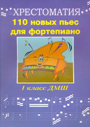 110 новых пьес для фортепиано: "Лучшее - из хорошего": хрестоматия 1 класс ДМШ: учебно-методическое пособие / (мягк) (Хрестоматия педагогического репертуара). Поливода Б. (Феникс) — 2266389 — 1