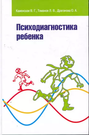 Психодиагностика ребенка: Учебник — 2271120 — 1