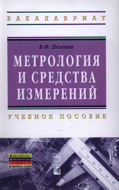 Книга Метрология и средства измерений : учеб. пособие (В. Пелевин) — 1