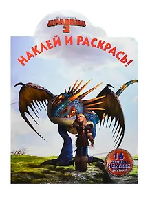 Наклей и раскрась!{DW} N НР 14134(Как приручить дракона 2)