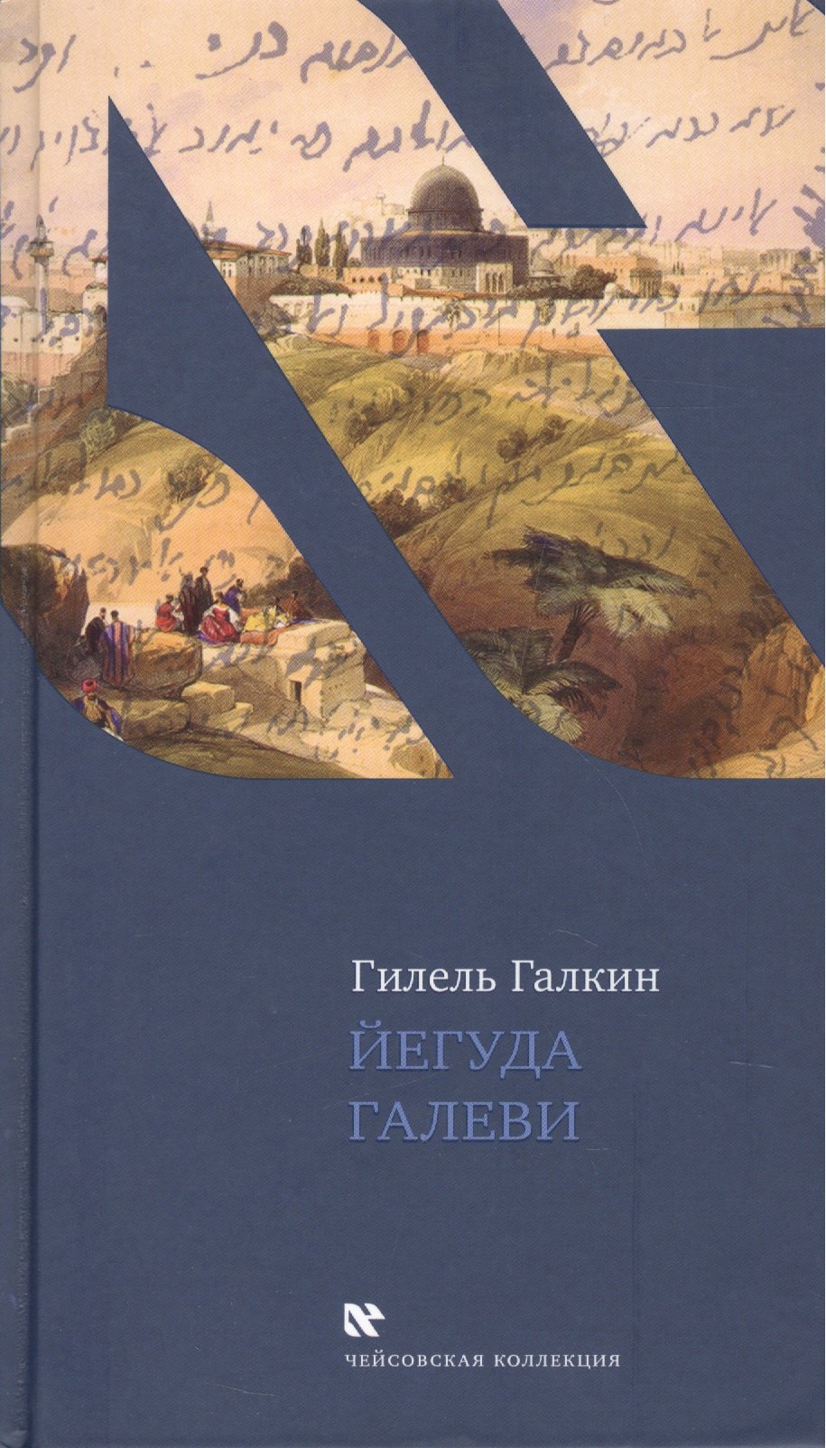 

Йегуда Галеви