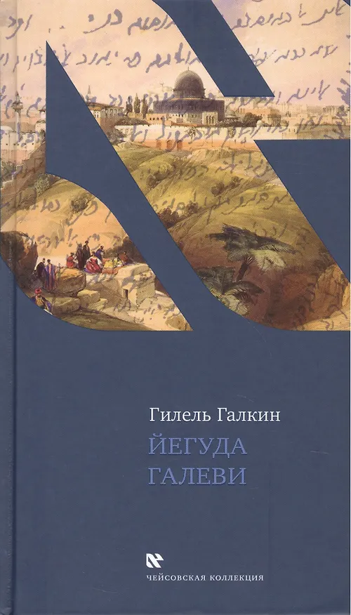Книга Йегуда Галеви (Гилель Галкин) — 1