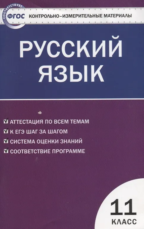 Книга Русский язык. 11 класс. Контрольно-измерительные материалы (Наталия Егорова) — 1
