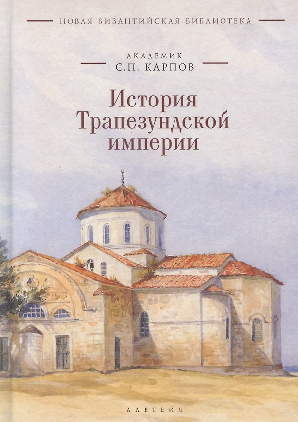 Книга История Трапезундской империи (Сергей Карпов) — 1