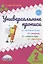 Универсальные прописи. Часть 2 — 2908516 — 1