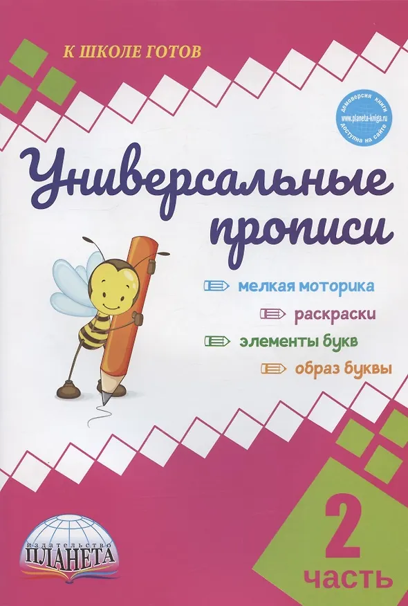 Книга Универсальные прописи. Часть 2 (Юлия Понятовская) — 1