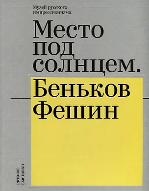 Книга Место под солнцем. Беньков/Фешин. Каталог выставки (Галина Тулузакова, Юлия Аншакова)