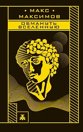 Книга Обмануть вселенную (Максим Максимов)