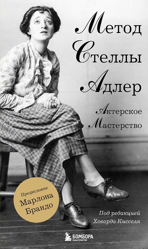 Книга Актерское мастерство. Метод Стеллы Адлер (Ховард Киссель, Стелла Адлер) — 1
