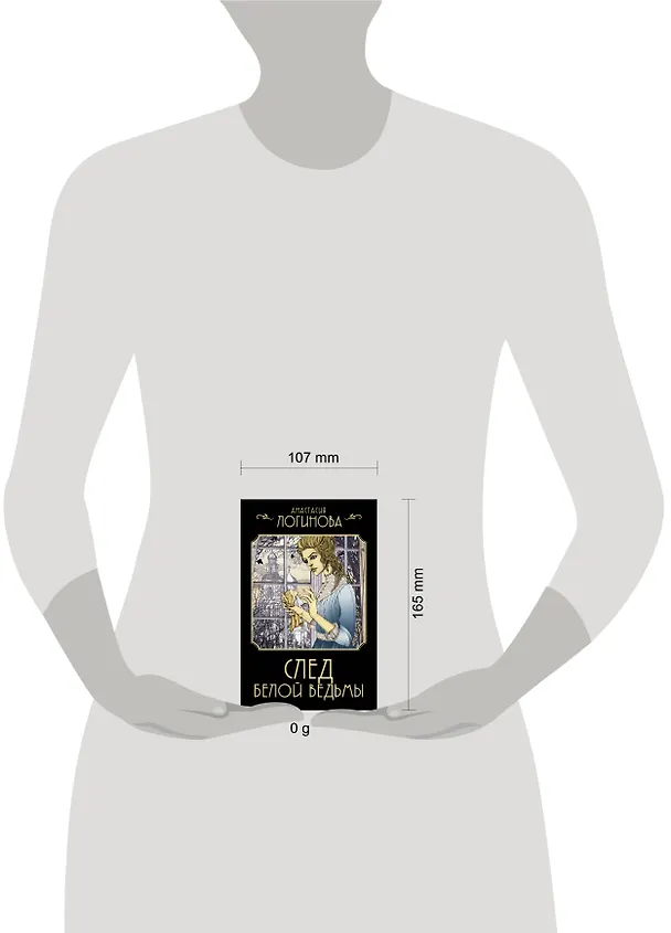 Книга След Белой ведьмы (Анастасия Логинова) — 14