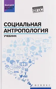 Социальная антропология: учебник