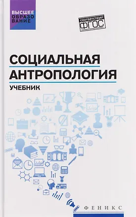 Книга Социальная антропология: учебник (Сергей Самыгин)