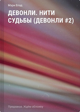Книга Девонли. Нити судьбы (Девонли #2) (Мэри Влад)