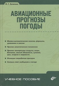 Авиационные прогнозы погоды. / 2-е изд.