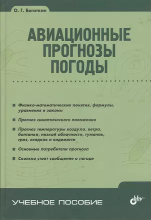 Авиационные прогнозы погоды. / 2-е изд. — 2365042 — 1