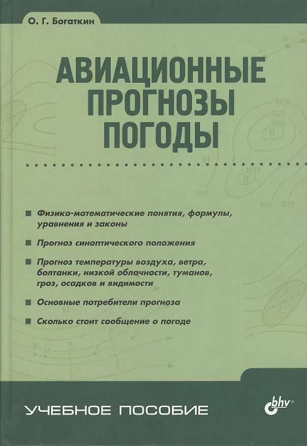 Книга Авиационные прогнозы погоды. / 2-е изд. () — 1