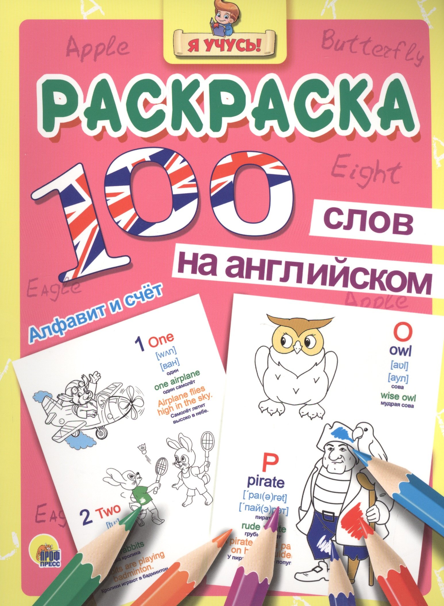

Раскраска Я учусь 100 слов на англ. авс (алфавит и счёт)
