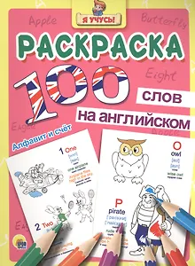 Раскраска Я учусь 100 слов на англ. авс (алфавит и счёт)