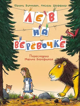 Лев на верёвочке — 2564938 — 1