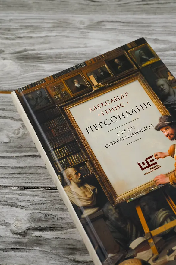 Книга Персоналии: среди современников (Александр Генис) — 8