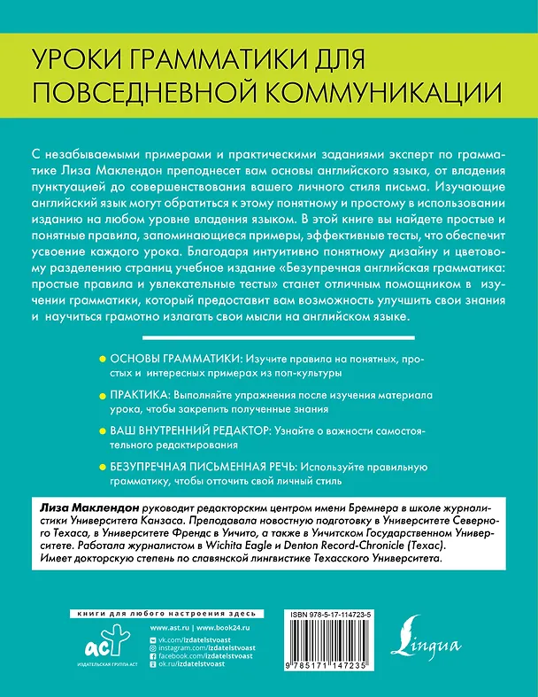 Книга Безупречная английская грамматика: простые правила и увлекательные тесты (Лиза Маклендон) — 2