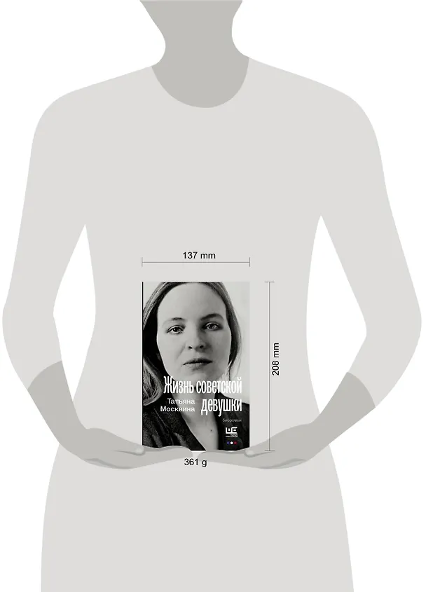 Книга Жизнь советской девушки (Татьяна Москвина) — 11