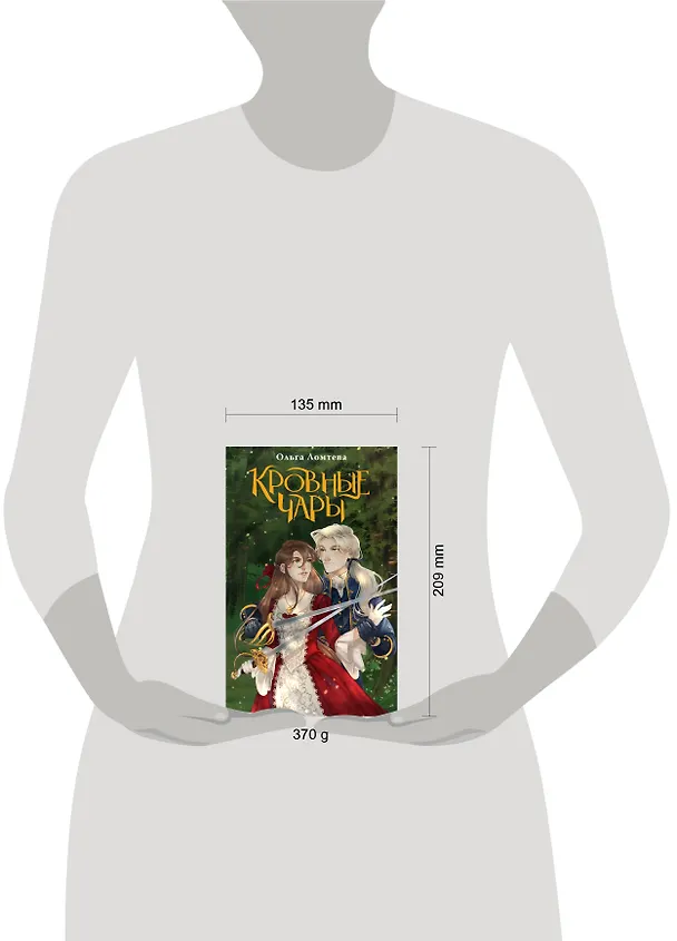 Книга Кровные чары (Ольга Ломтева) — 12